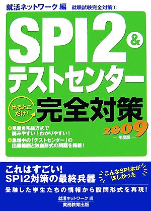 SPI2&テストセンター出るとこだけ！完全対策(2009年度版)就職試験完全対策1