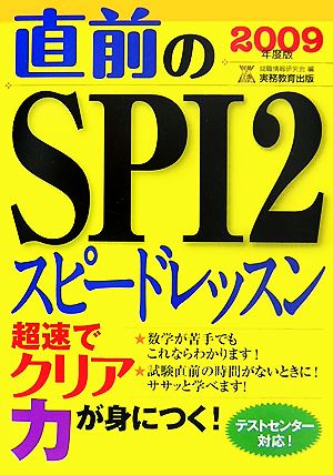 直前のSPI2スピードレッスン(2009年度版)