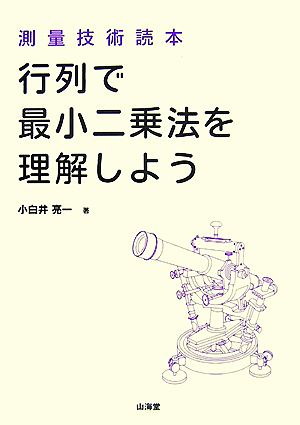 測量技術読本 行列で最小二乗法を理解しよう