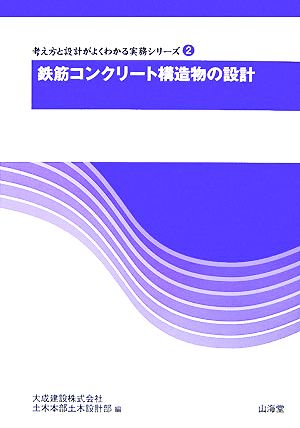 鉄筋コンクリート構造物の設計 考え方と設計がよくわかる実務シリーズ2