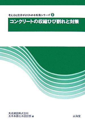 コンクリートの収縮ひび割れと対策 考え方と設計がよくわかる実務シリーズ5