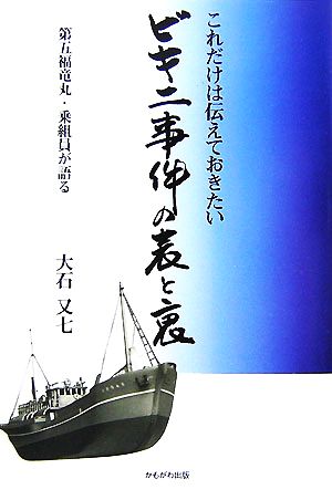 これだけは伝えておきたいビキニ事件の表と裏 第五福竜丸・乗組員が語る