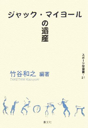 ジャック・マイヨールの遺産 スポーツ学選書