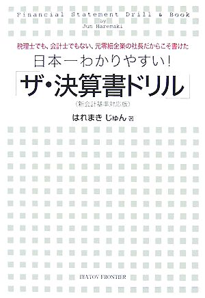 日本一わかりやすい！「ザ・決算書ドリル」 新会計基準対応版 税理士でも、会計士でもない、元零細企業の社長だからこそ書けた