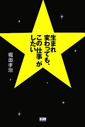 生まれ変わっても、この「仕事」がしたい