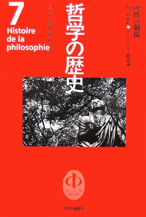 哲学の歴史(第7巻) 18-19世紀-理性の劇場 カントとドイツ観念論 新品本 ...