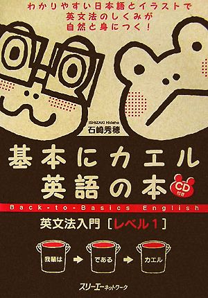 基本にカエル英語の本 英文法入門 レベル1