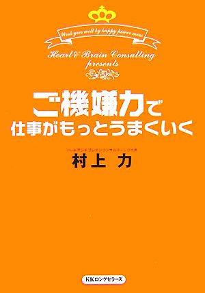 ご機嫌力で仕事がもっとうまくいく