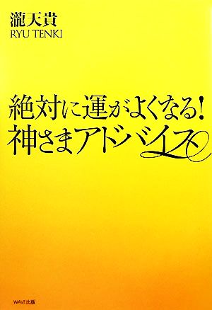 絶対に運がよくなる！神さまアドバイス