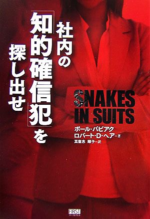 社内の「知的確信犯」を探し出せ