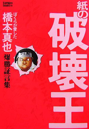 紙の破壊王 ぼくらが愛した橋本真也爆勝証言集 kamipro books