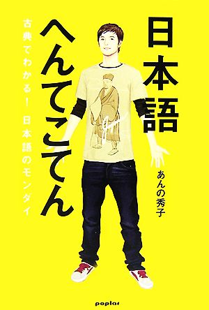 日本語へんてこてん 古典でわかる！日本語のモンダイ