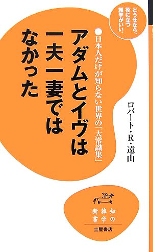 アダムとイヴは一夫一妻ではなかった 日本人だけが知らない世界の「大常識集」 知の雑学新書