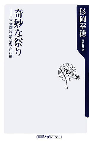 奇妙な祭り日本全国“奇祭・珍祭