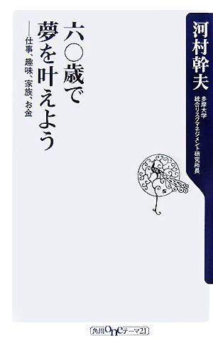 六〇歳で夢を叶えよう 仕事、趣味、家族、お金 角川oneテーマ21