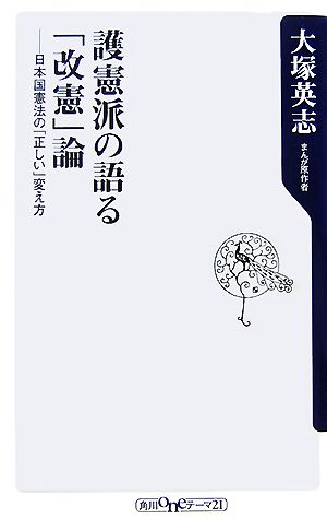 護憲派の語る「改憲」論日本国憲法の「正しい」変え方角川oneテーマ21