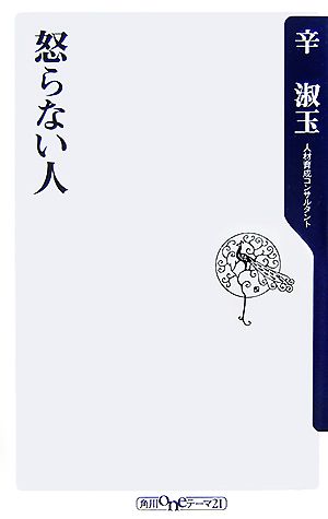 怒らない人 角川oneテーマ21