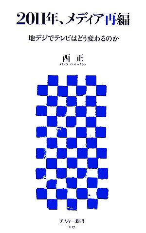 2011年、メディア再編 地デジでテレビはどう変わるのか アスキー新書