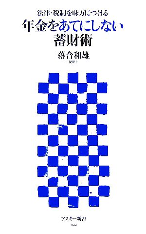 年金をあてにしない蓄財術 法律・税制を味方につける アスキー新書