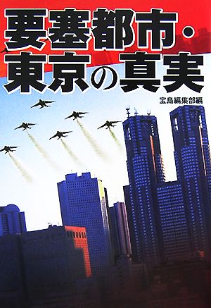 要塞都市・東京の真実 宝島社文庫