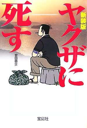 ヤクザに死す 宝島社文庫