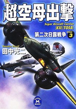超空母出撃(3)第二次日露戦争学研M文庫