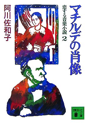 マチルデの肖像(2) 恋する音楽小説 講談社文庫