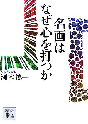 名画はなぜ心を打つか講談社文庫