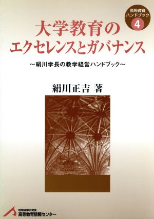 大学教育のエクセレンスとガバナンス 絹川学長の教学経営ハンドブック 高等教育ハンドブック4