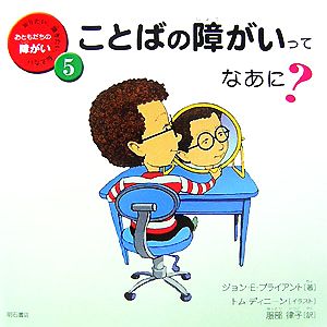 ことばの障がいってなあに？ 知りたい、聞きたい、伝えたいおともだちの障がい5