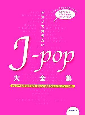 ピアノで弾きたいJ-pop大全集