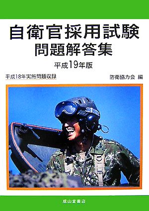 自衛官採用試験問題解答集(平成19年版)