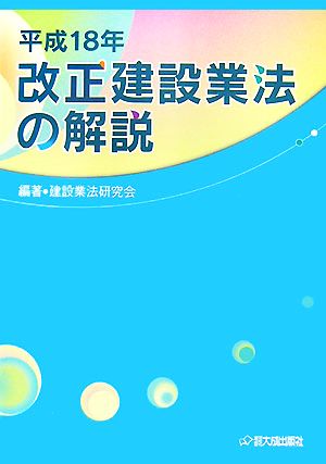 改正建設業法の解説(平成18年)