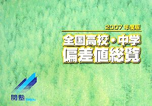 全国高校・中学偏差値総覧(2007年度版)