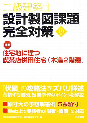 二級建築士設計製図課題完全対策(平成19年度)課題 住宅地に建つ喫茶店併用住宅