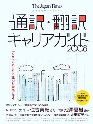 語学を仕事にするための通訳・翻訳キャリアガイド(2008)