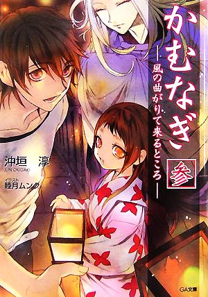 かむなぎ(3) 風の曲がりて来るところ GA文庫