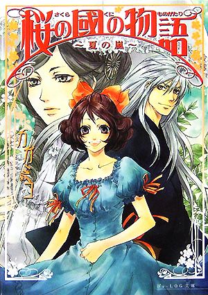 桜の國の物語 夏の嵐 ビーズログ文庫