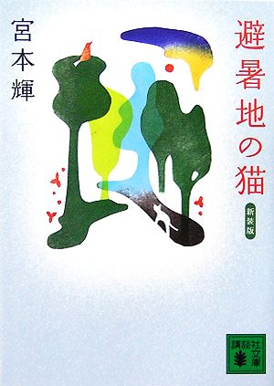 避暑地の猫 新装版 講談社文庫