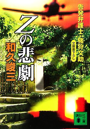 Zの悲劇告発弁護士・猪狩文助講談社文庫