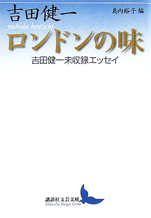 ロンドンの味 吉田健一未収録エッセイ 講談社文芸文庫