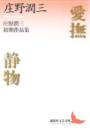 愛撫・静物 庄野潤三初期作品集 講談社文芸文庫