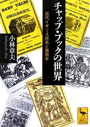 チャップ・ブックの世界 近代イギリス庶民と廉価本 講談社学術文庫