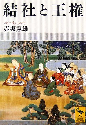 結社と王権 講談社学術文庫1826