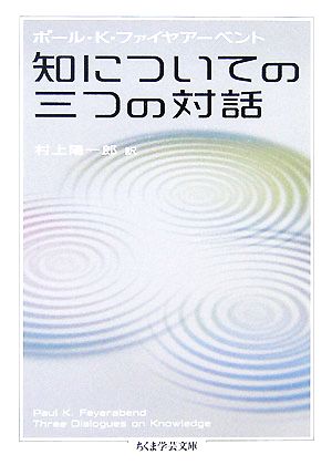 知についての三つの対話 ちくま学芸文庫