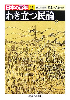 わき立つ民論 1877―1889 日本の百年 2 ちくま学芸文庫