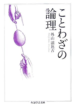 ことわざの論理 ちくま学芸文庫