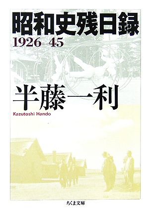 昭和史残日録 1926-45 ちくま文庫