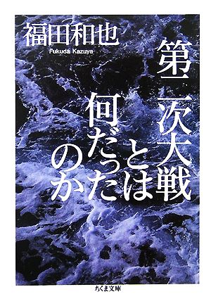 第二次大戦とは何だったのか ちくま文庫