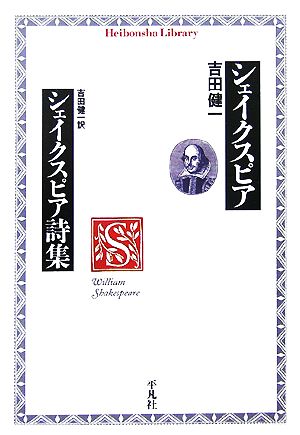 シェイクスピア/シェイクスピア詩集平凡社ライブラリー615